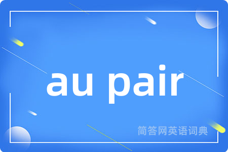 au pair是什么意思,au pair的中文翻译 au pair