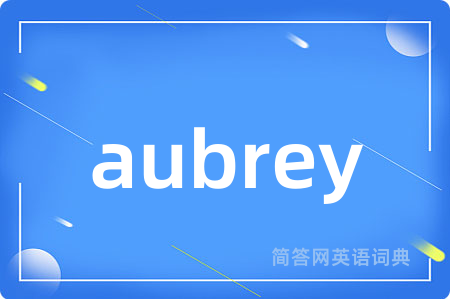 aubrey是什么意思,aubrey的中文翻译 aubrey