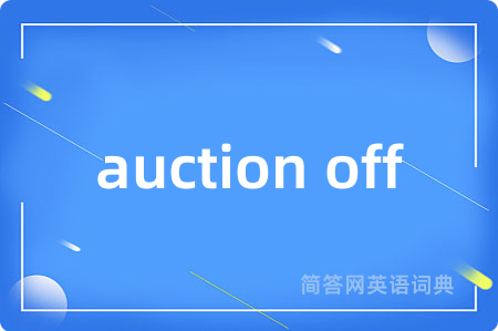 auction off是什么意思,auction off的中文翻译 auction off