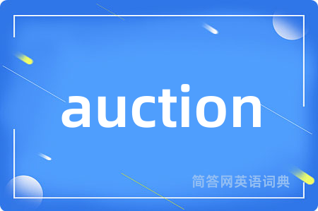 auction是什么意思,auction的中文翻译 auction