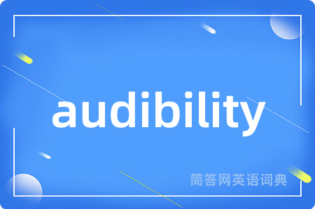 audibility是什么意思,audibility的中文翻译 audibility
