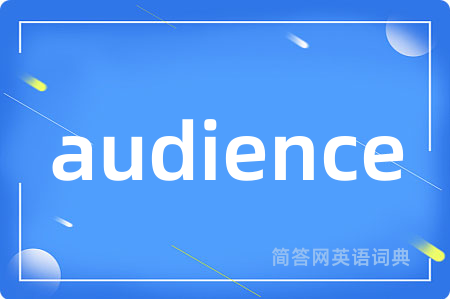 audience是什么意思,audience的中文翻译 audience