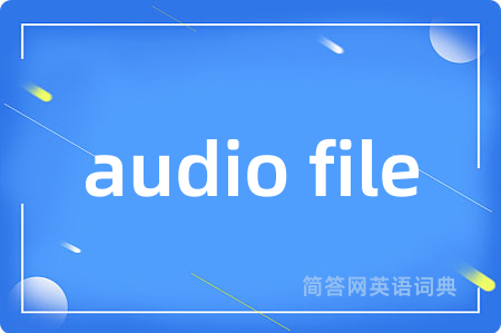 audio file是什么意思,audio file的中文翻译 audio file