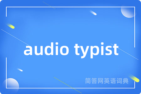 audio typist是什么意思,audio typist的中文翻译 audio typist