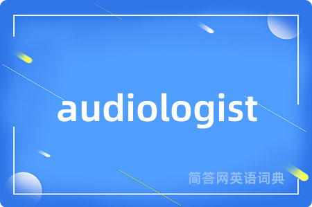 audiologist是什么意思,audiologist的中文翻译 audiologist