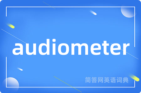 audiometer是什么意思,audiometer的中文翻译 audiometer