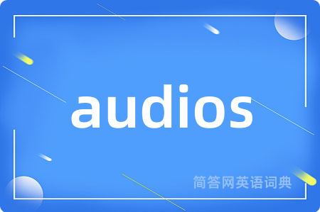 audios是什么意思,audios的中文翻译 audios