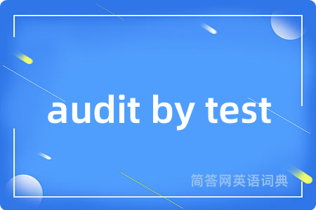 audit by test是什么意思,audit by test的中文翻译 audit by test
