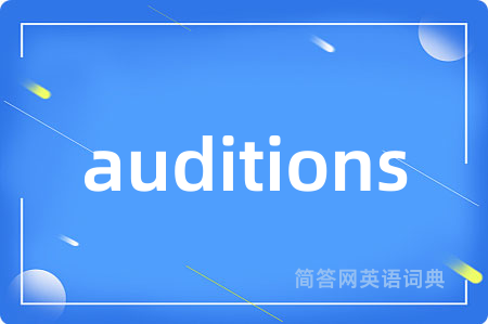auditions是什么意思,auditions的中文翻译 auditions