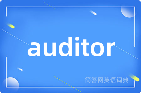 auditor是什么意思,auditor的中文翻译 auditor