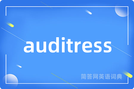 auditress是什么意思,auditress的中文翻译 auditress