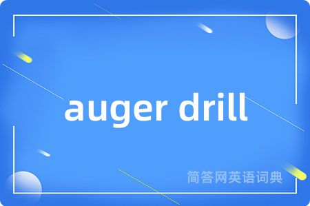 auger drill是什么意思,auger drill的中文翻译 auger drill