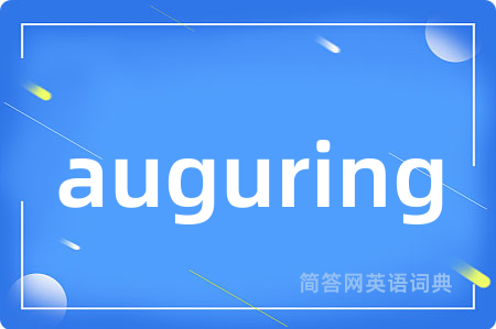 auguring是什么意思,auguring的中文翻译 auguring
