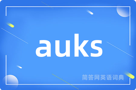 auks是什么意思,auks的中文翻译 auks