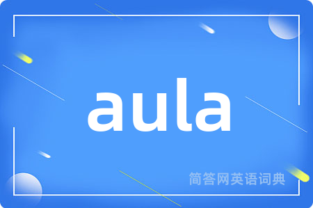 aula是什么意思,aula的中文翻译 aula