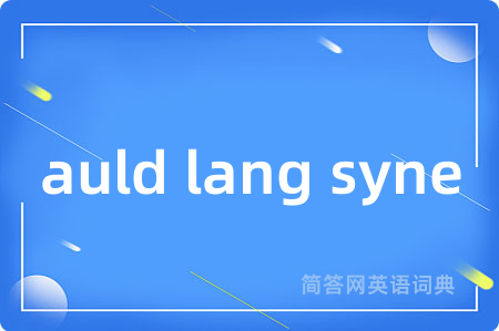 auld lang syne