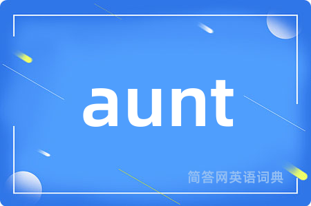 aunt是什么意思,aunt的中文翻译 aunt