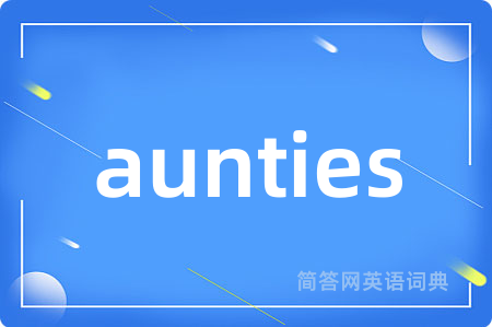 aunties是什么意思,aunties的中文翻译 aunties
