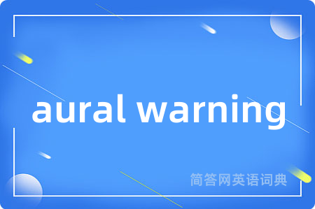 aural warning是什么意思,aural warning的中文翻译 aural warning