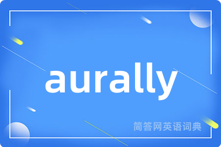 aurally是什么意思,aurally的中文翻译 aurally