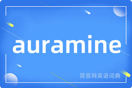 auramine是什么意思,auramine的中文翻译 auramine