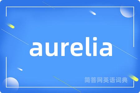 aurelia是什么意思,aurelia的中文翻译 aurelia