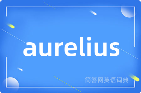 aurelius是什么意思,aurelius的中文翻译 aurelius