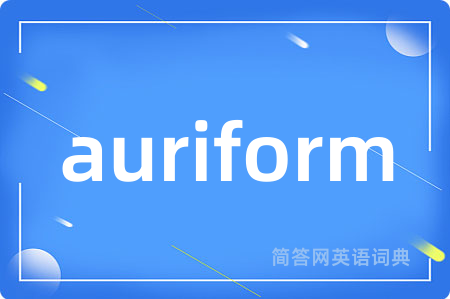 auriform是什么意思,auriform的中文翻译 auriform