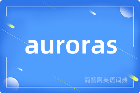 auroras是什么意思,auroras的中文翻译 auroras