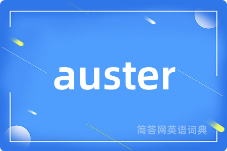 auster是什么意思,auster的中文翻译 auster