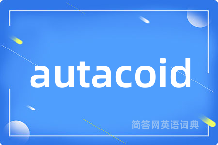 autacoid是什么意思,autacoid的中文翻译 autacoid