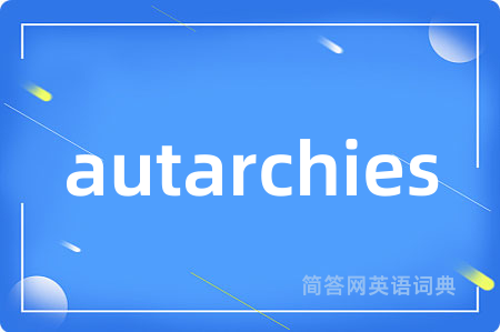 autarchies是什么意思,autarchies的中文翻译 autarchies
