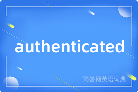 authenticated是什么意思,authenticated的中文翻译 authenticated