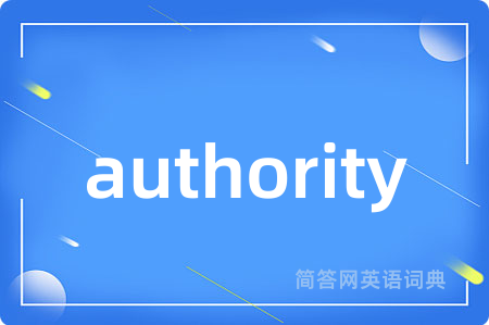 authority是什么意思,authority的中文翻译 authority