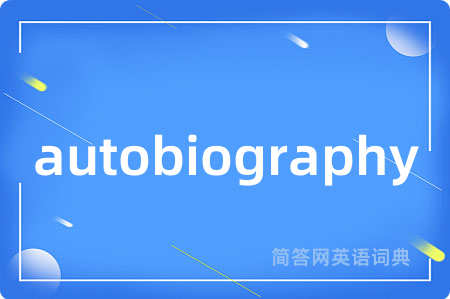 autobiography是什么意思,autobiography的中文翻译 autobiography