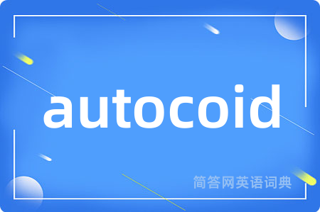 autocoid是什么意思,autocoid的中文翻译 autocoid