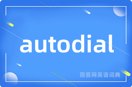 autodial是什么意思,autodial的中文翻译 autodial