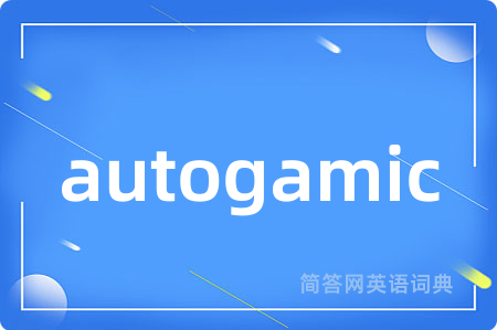 autogamic是什么意思,autogamic的中文翻译 autogamic