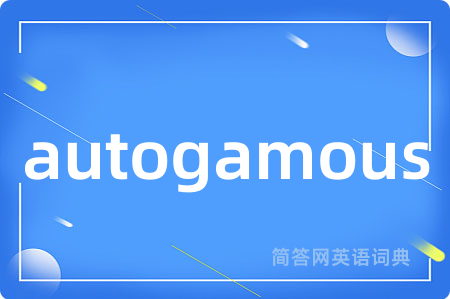 autogamous是什么意思,autogamous的中文翻译 autogamous