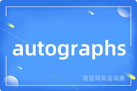 autographs是什么意思,autographs的中文翻译 autographs