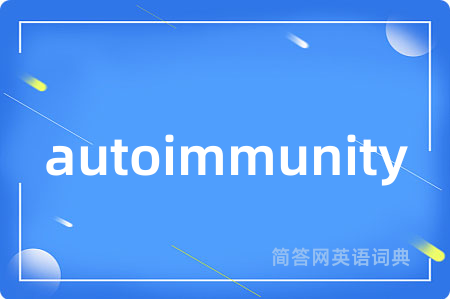 autoimmunity是什么意思,autoimmunity的中文翻译 autoimmunity