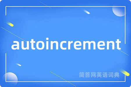 autoincrement是什么意思,autoincrement的中文翻译 autoincrement