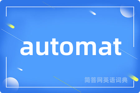 automat是什么意思,automat的中文翻译 automat