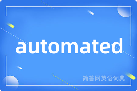 automated是什么意思,automated的中文翻译 automated