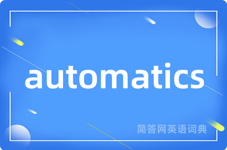 automatics是什么意思,automatics的中文翻译 automatics