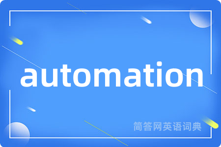 automation是什么意思,automation的中文翻译 automation
