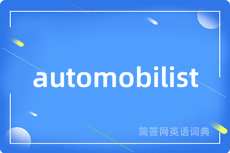 automobilist是什么意思,automobilist的中文翻译 automobilist