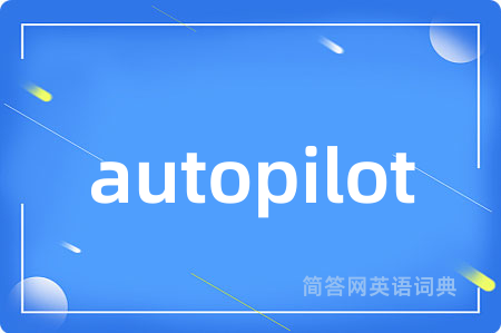 autopilot是什么意思,autopilot的中文翻译 autopilot