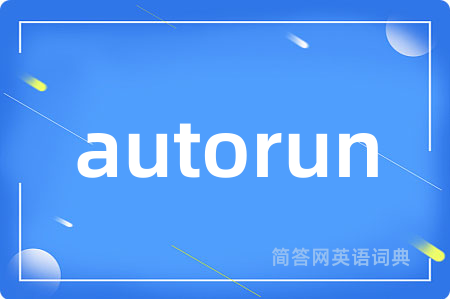autorun是什么意思,autorun的中文翻译 autorun