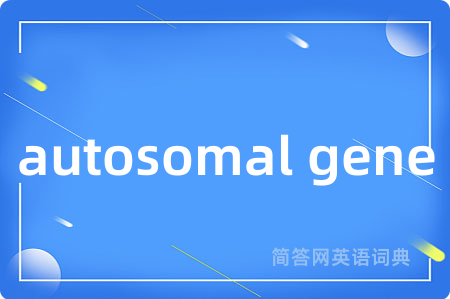 autosomal gene是什么意思,autosomal gene的中文翻译 autosomal gene